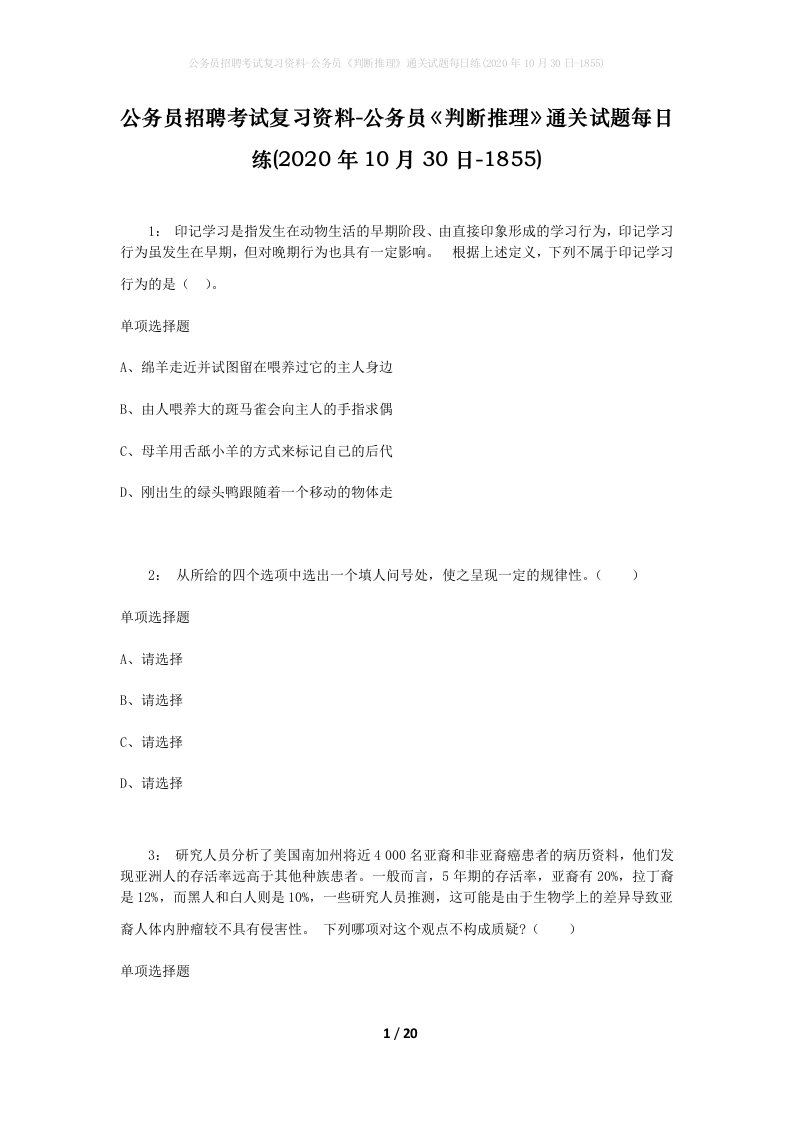 公务员招聘考试复习资料-公务员判断推理通关试题每日练2020年10月30日-1855