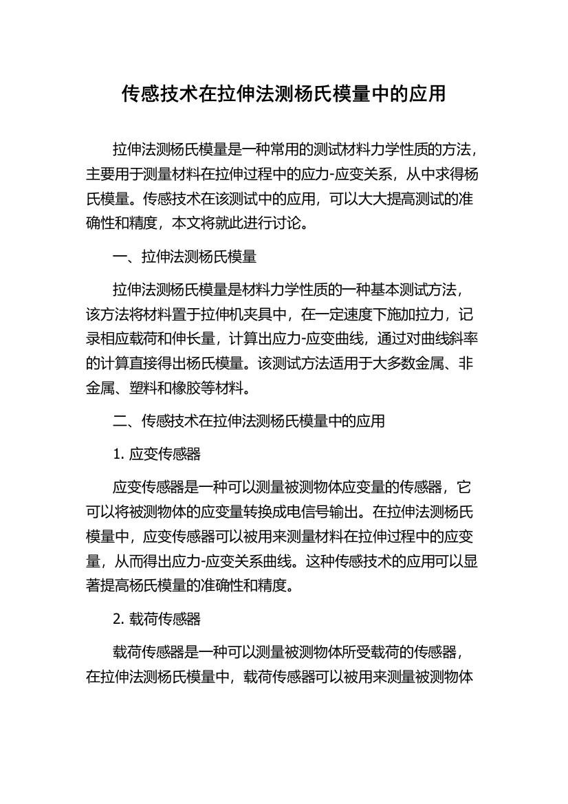 传感技术在拉伸法测杨氏模量中的应用