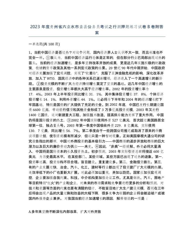 2023年度贵州省六盘水市盘县公务员考试之行测押题练习试卷B卷附答案