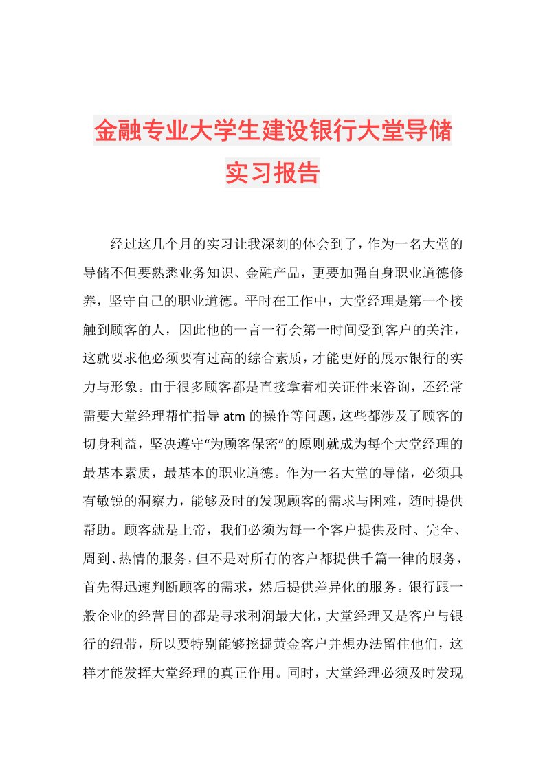 金融专业大学生建设银行大堂导储实习报告