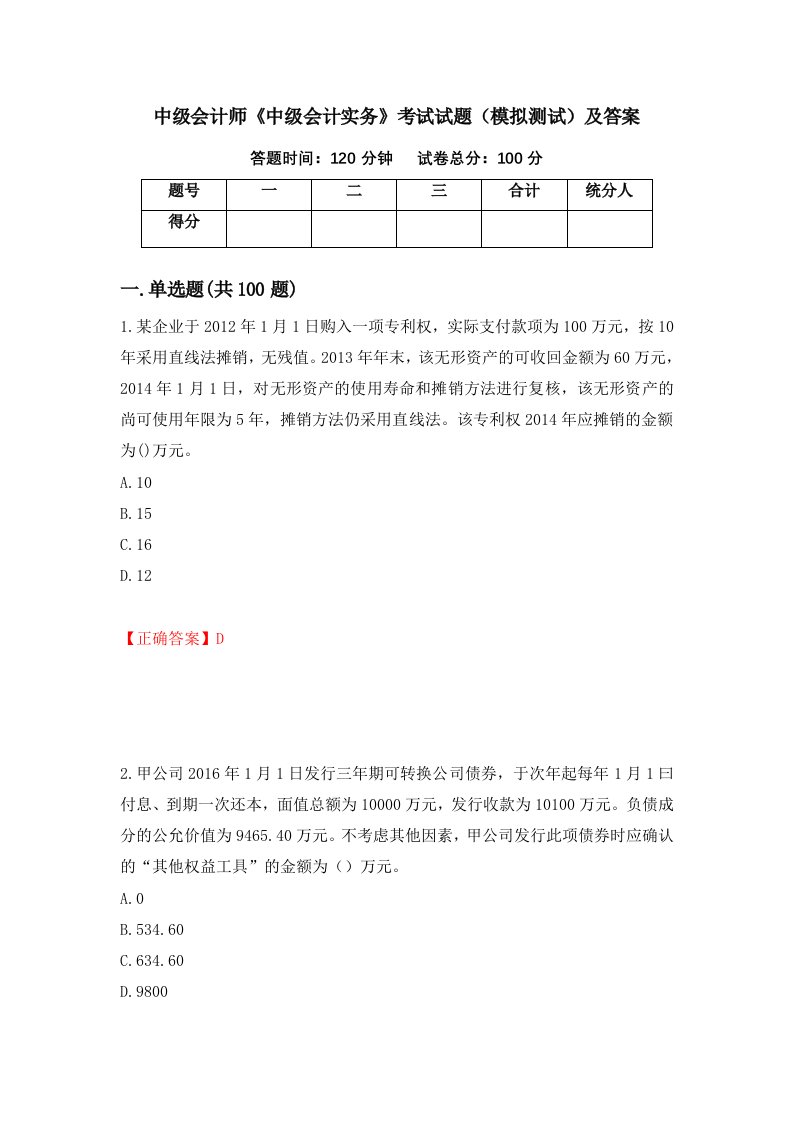 中级会计师中级会计实务考试试题模拟测试及答案第47卷