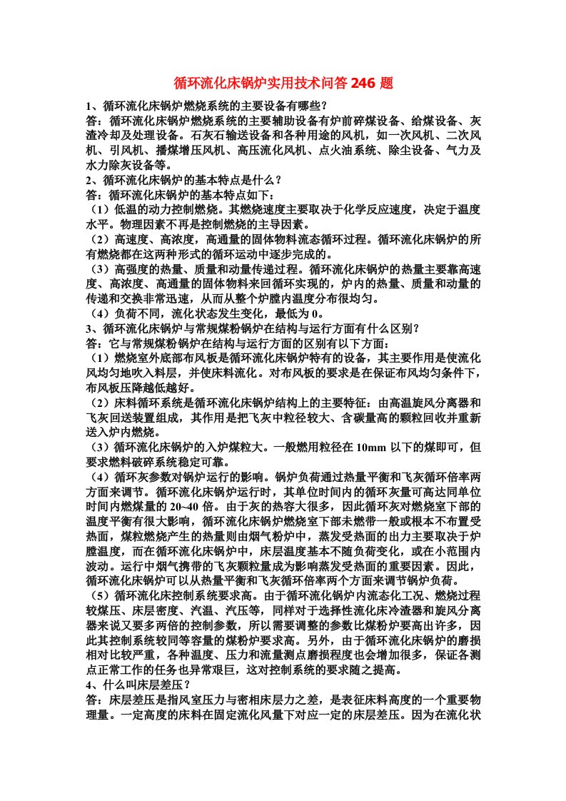 循环流化床锅炉实用技术问答246题