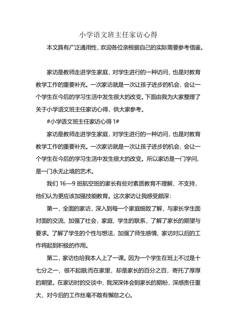 小学语文班主任家访心得