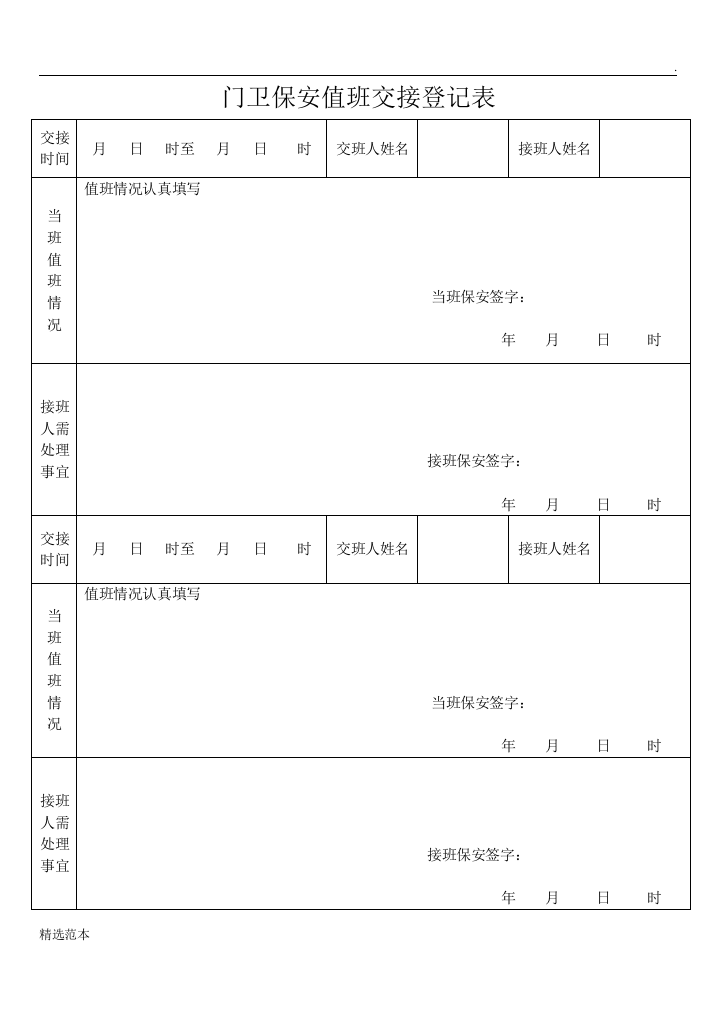 门卫保安值班交接登记表