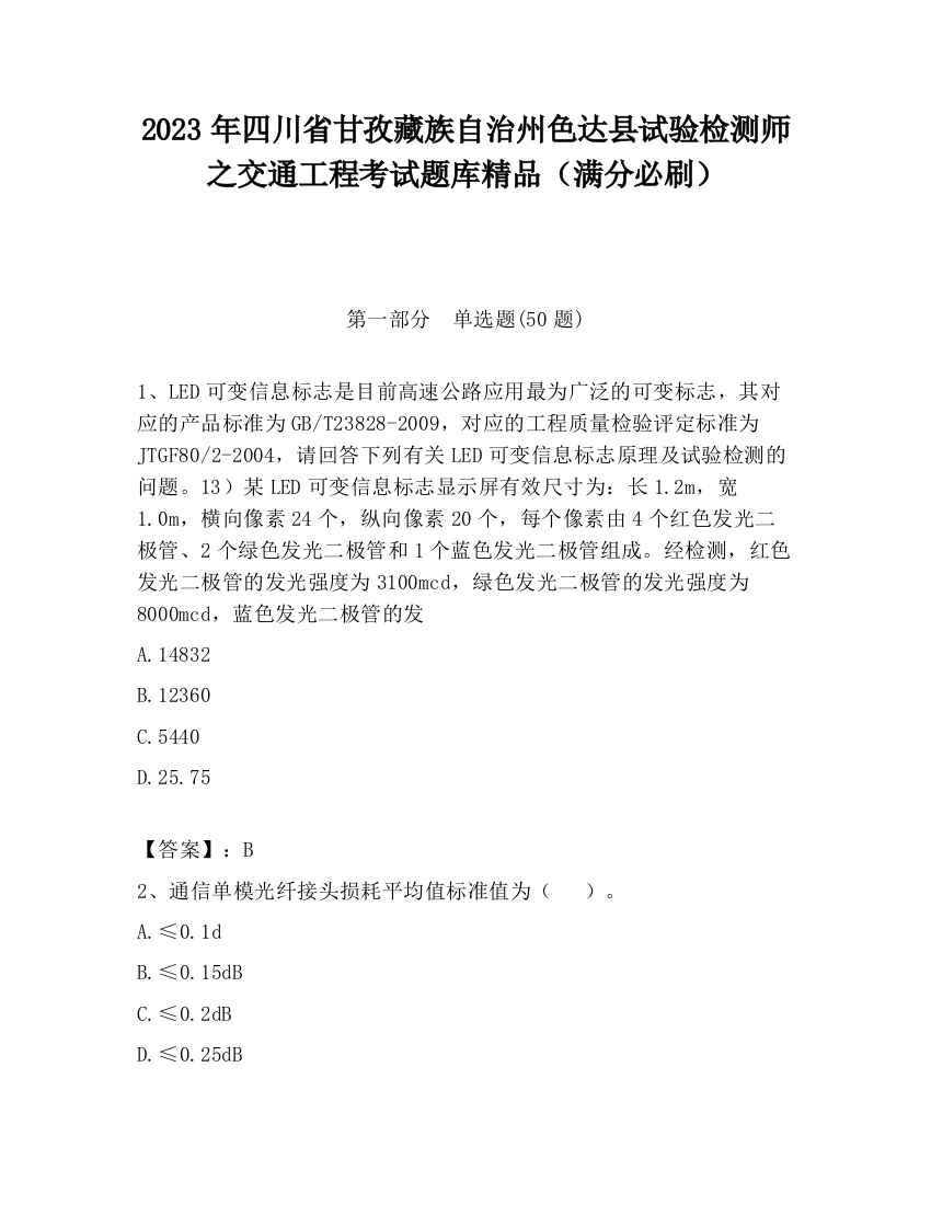 2023年四川省甘孜藏族自治州色达县试验检测师之交通工程考试题库精品（满分必刷）