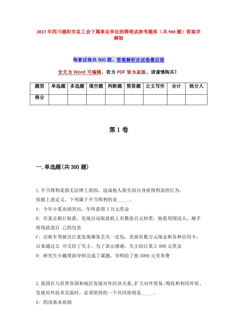 2023年四川德阳市总工会下属事业单位招聘笔试参考题库共500题答案详解版