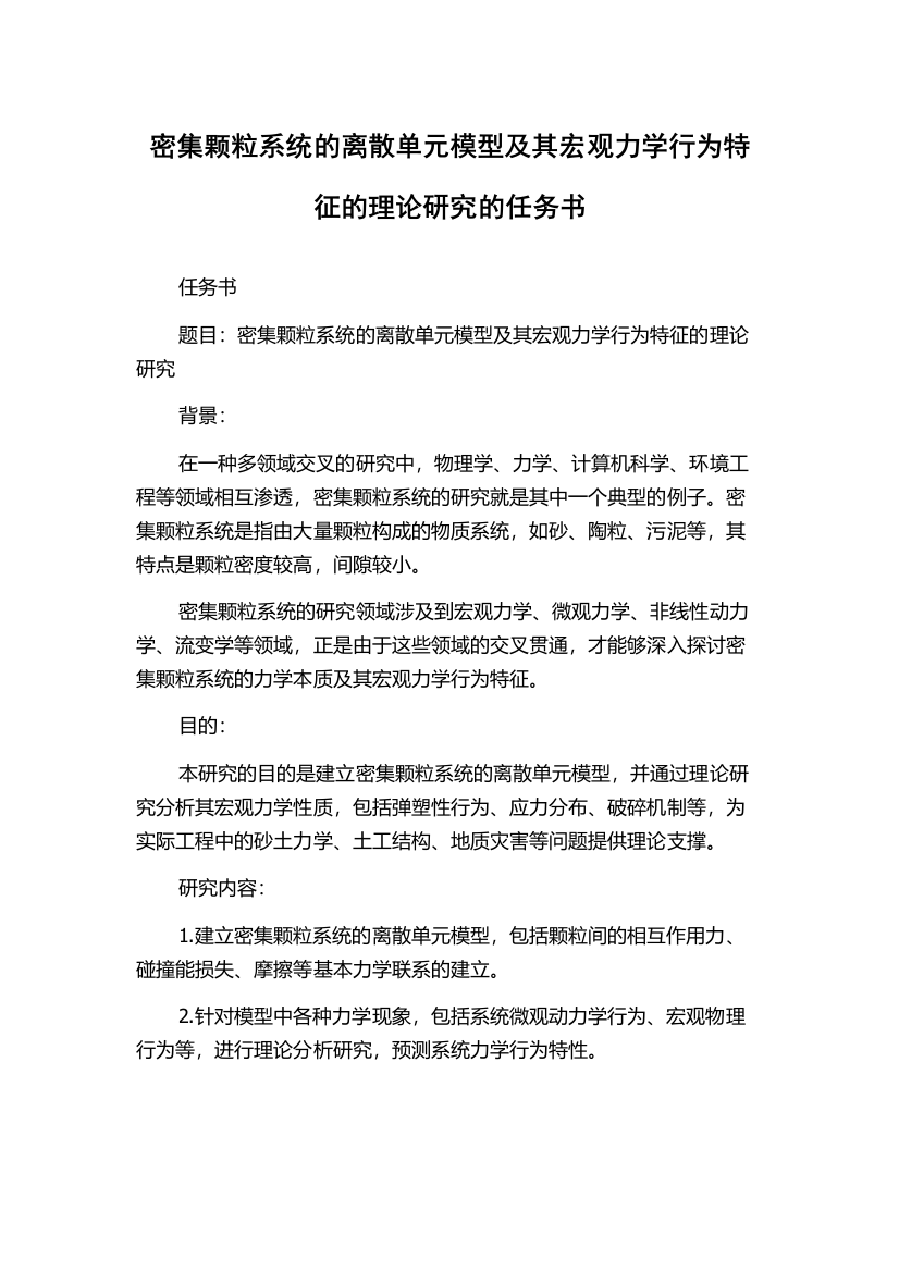 密集颗粒系统的离散单元模型及其宏观力学行为特征的理论研究的任务书