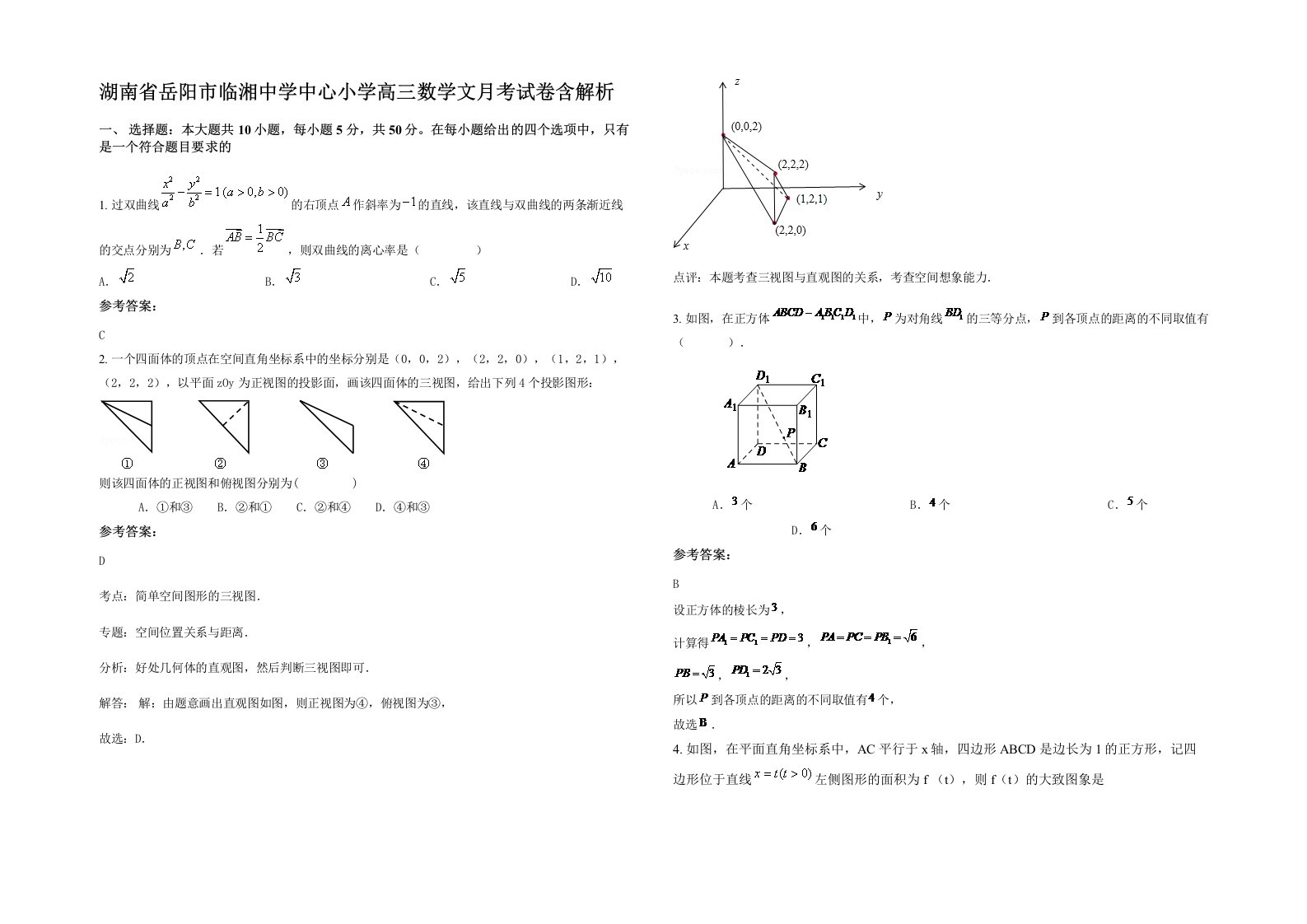 湖南省岳阳市临湘中学中心小学高三数学文月考试卷含解析