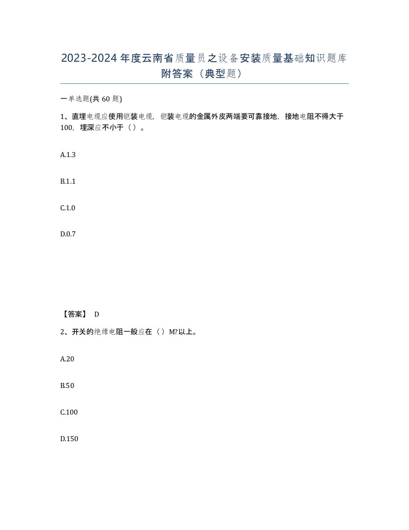 2023-2024年度云南省质量员之设备安装质量基础知识题库附答案典型题