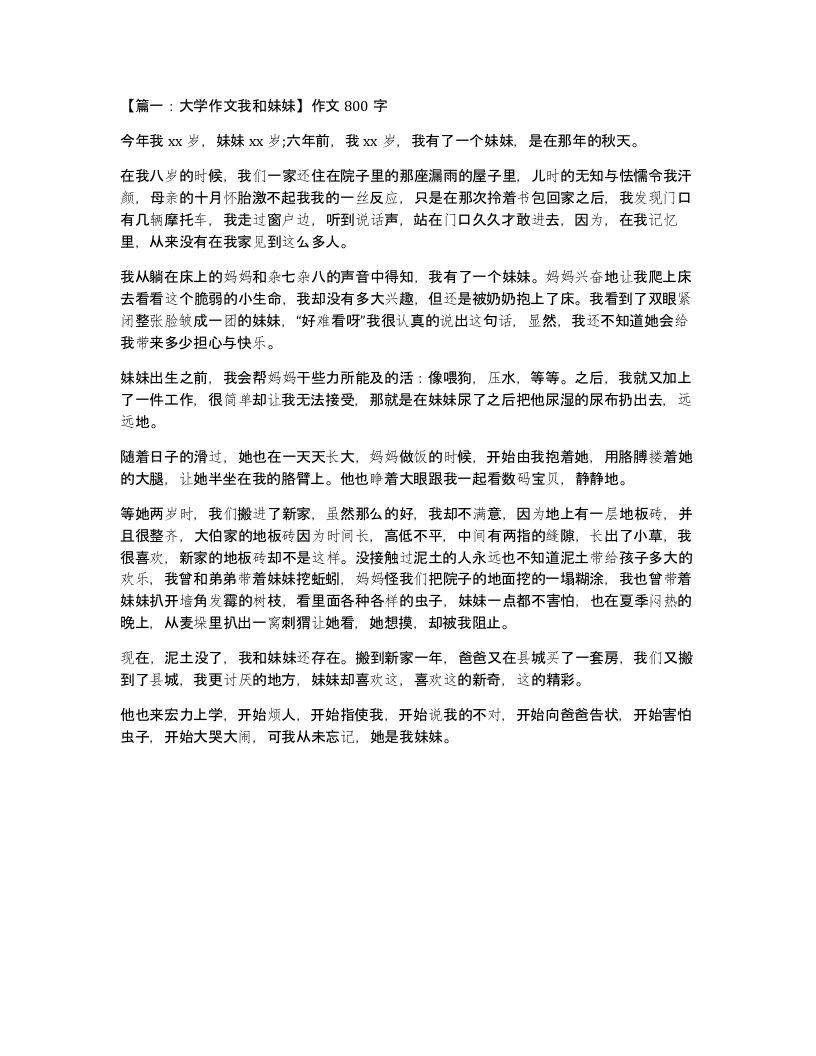 篇一大学作文我和妹妹作文800字