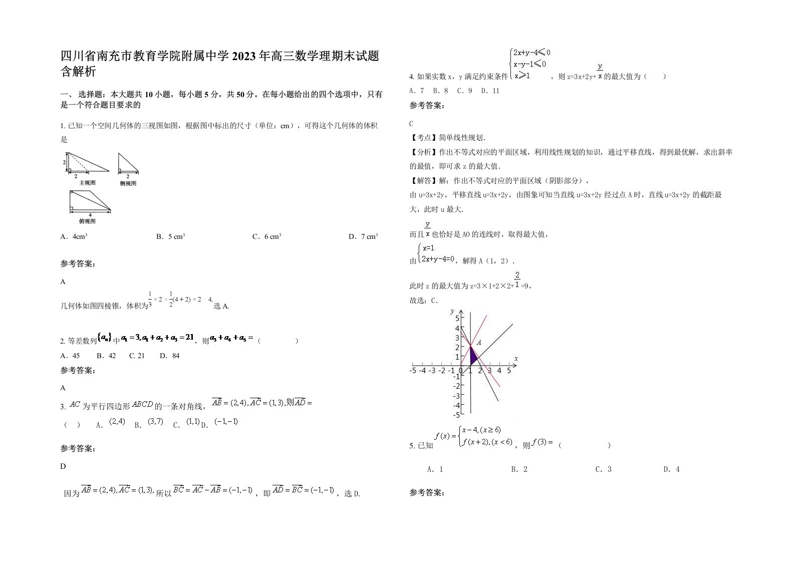 四川省南充市教育学院附属中学2023年高三数学理期末试题含解析