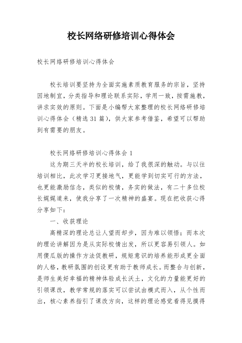 校长网络研修培训心得体会