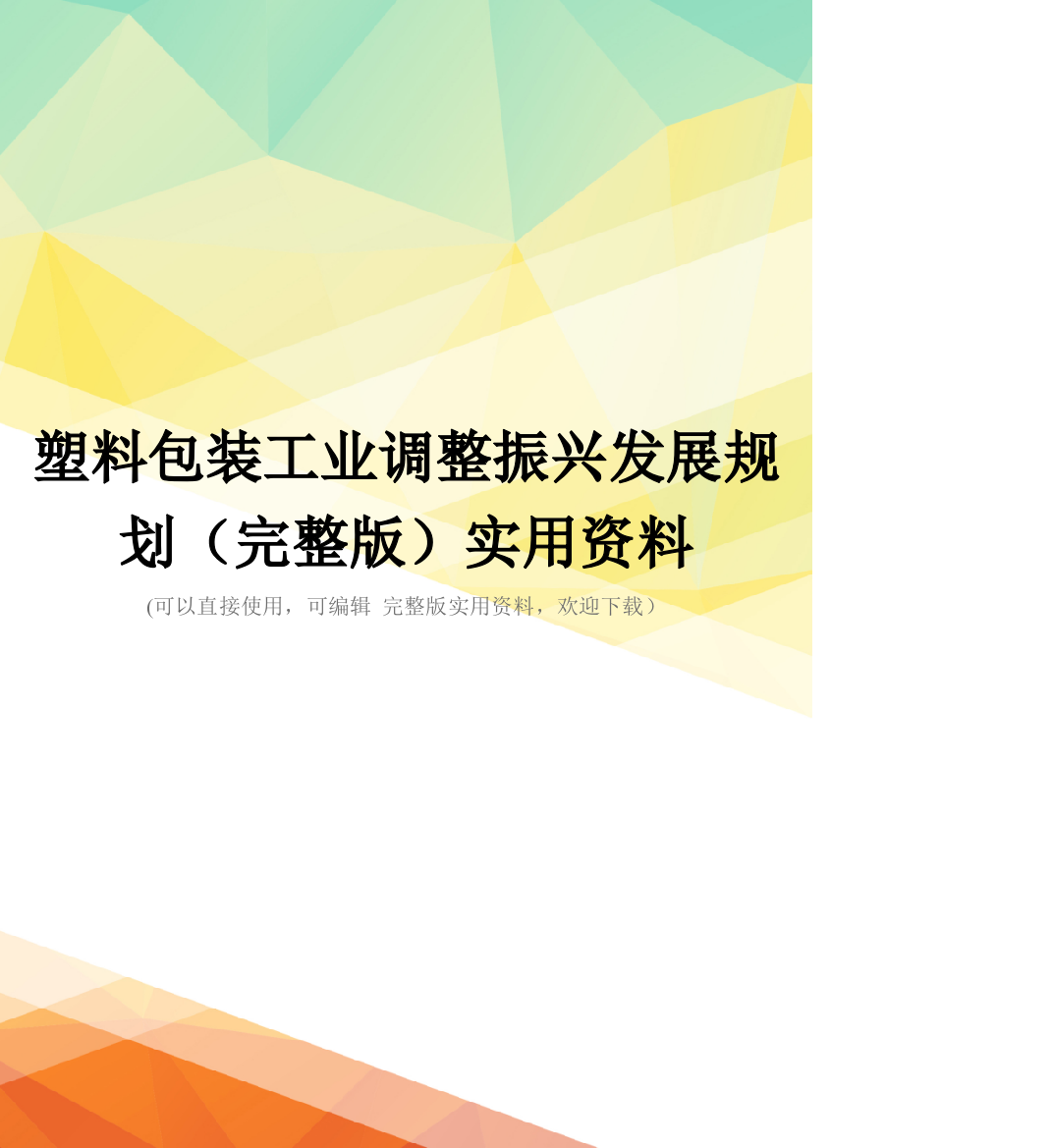 塑料包装工业调整振兴发展规划(完整版)实用资料