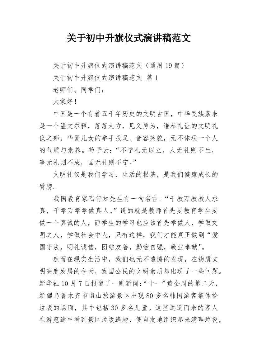 关于初中升旗仪式演讲稿范文