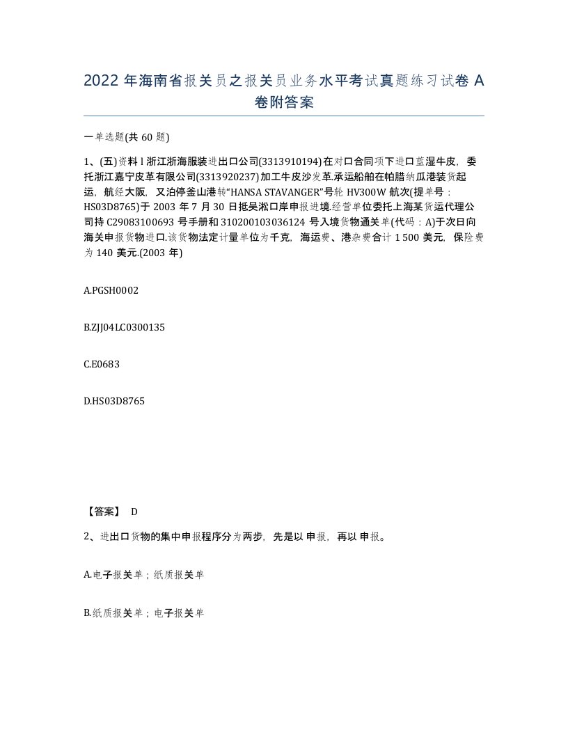 2022年海南省报关员之报关员业务水平考试真题练习试卷A卷附答案