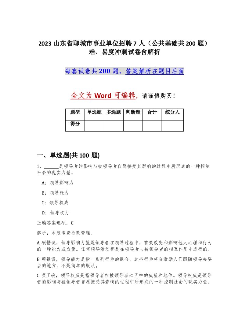 2023山东省聊城市事业单位招聘7人公共基础共200题难易度冲刺试卷含解析