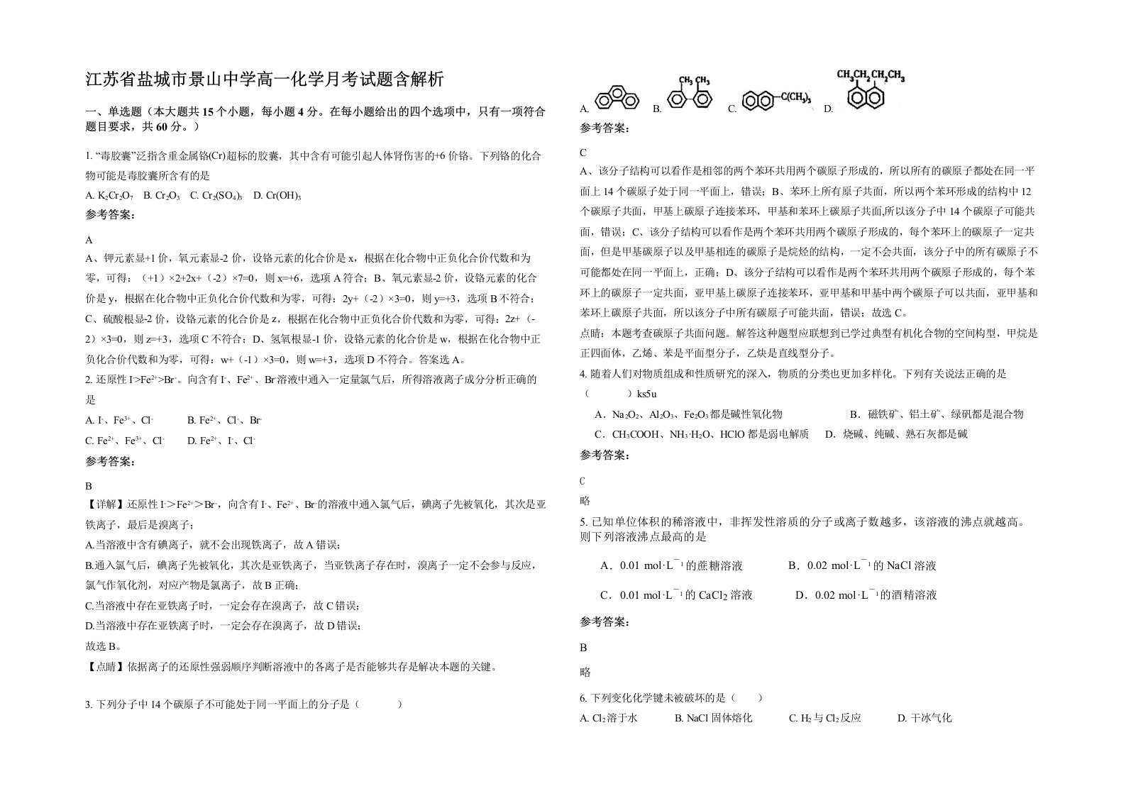 江苏省盐城市景山中学高一化学月考试题含解析