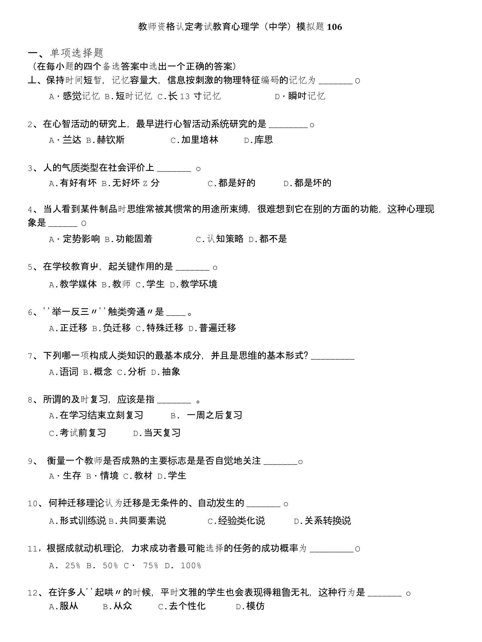 教师资格认定考试(全国)-教师资格认定考试教育心理学(中学)模拟题106