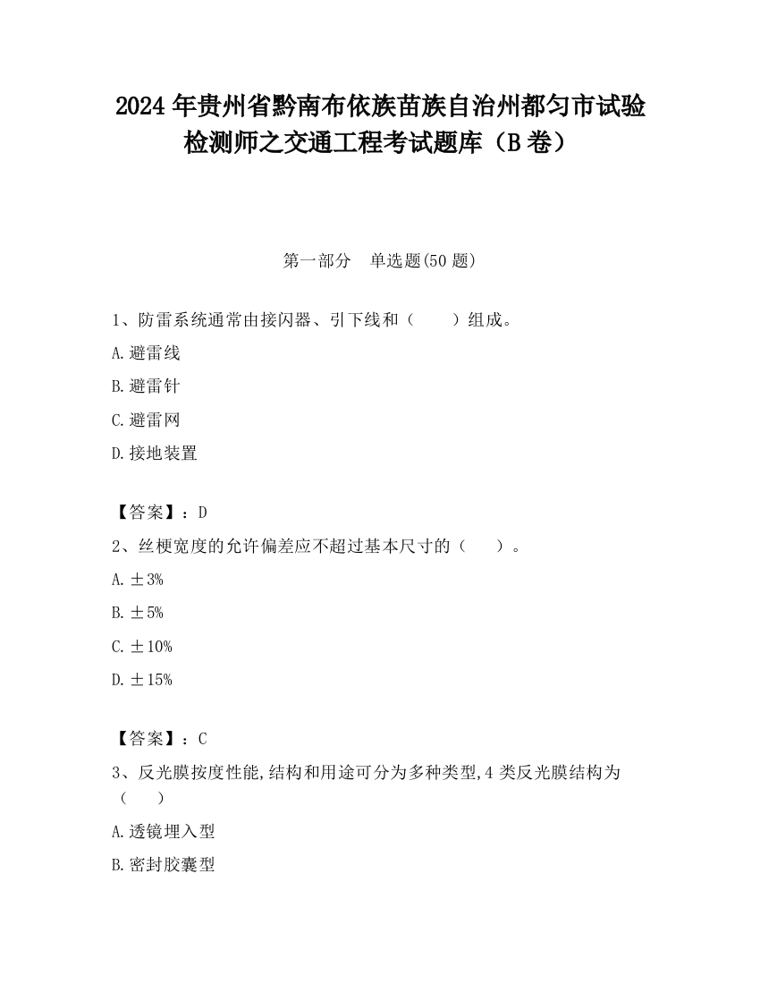 2024年贵州省黔南布依族苗族自治州都匀市试验检测师之交通工程考试题库（B卷）