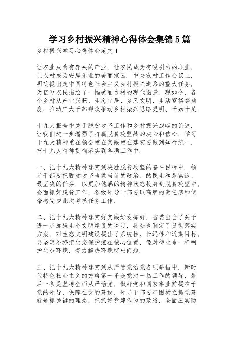 学习乡村振兴精神心得体会集锦5篇