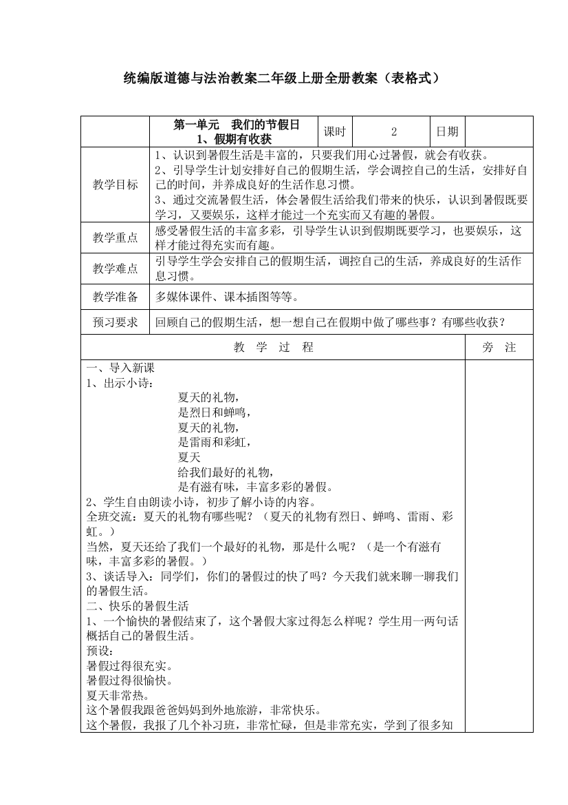 新版部编版二年级上册道德与法治上册全册教案(表格式