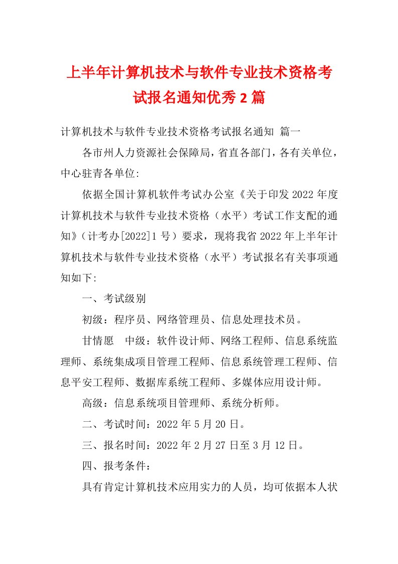 上半年计算机技术与软件专业技术资格考试报名通知优秀2篇