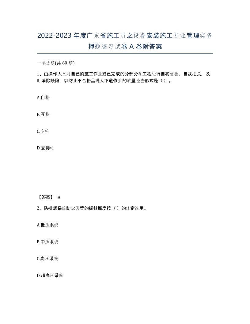 2022-2023年度广东省施工员之设备安装施工专业管理实务押题练习试卷A卷附答案