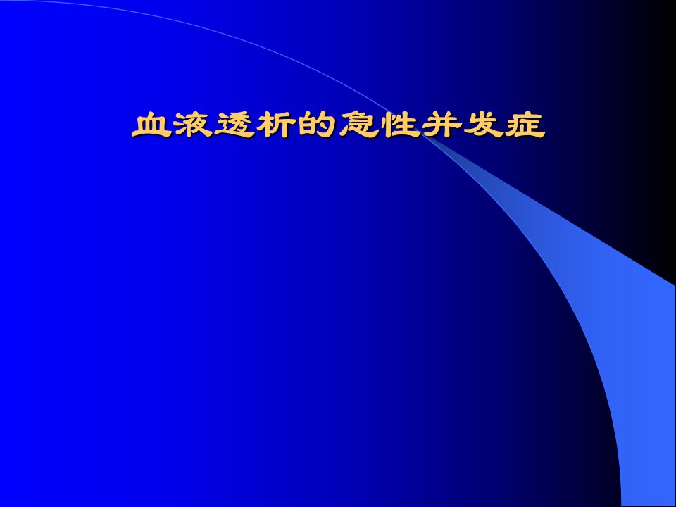 血透急性并发症.ppt