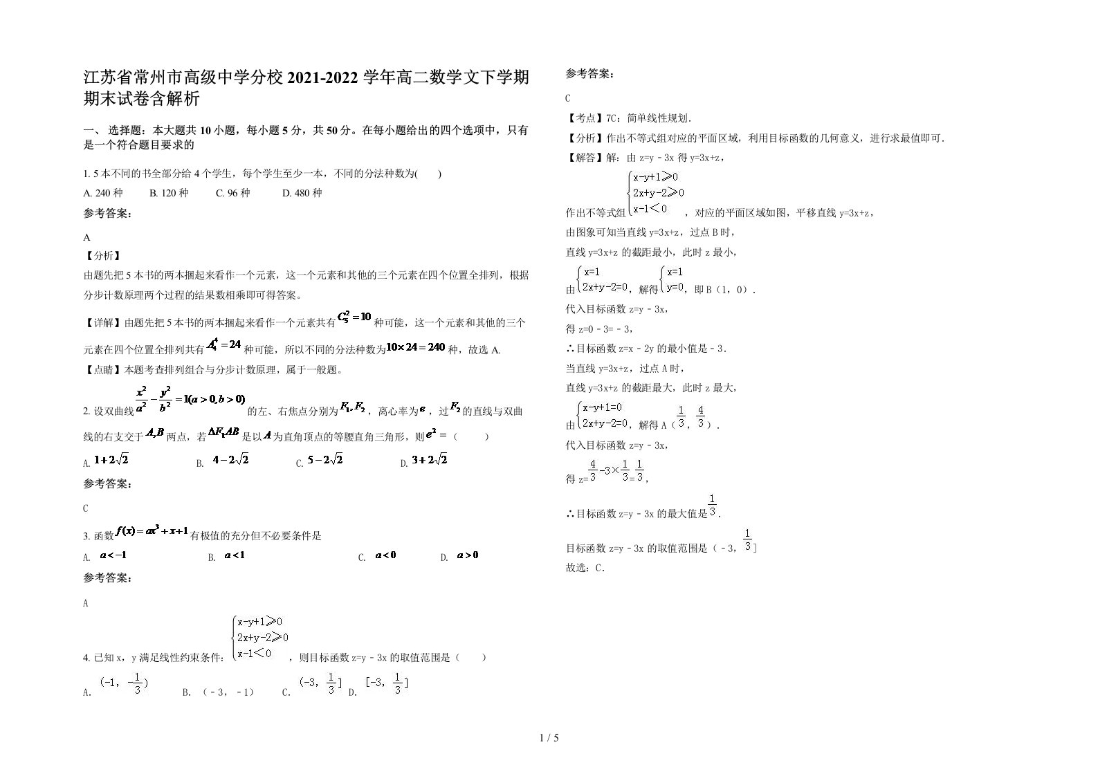 江苏省常州市高级中学分校2021-2022学年高二数学文下学期期末试卷含解析