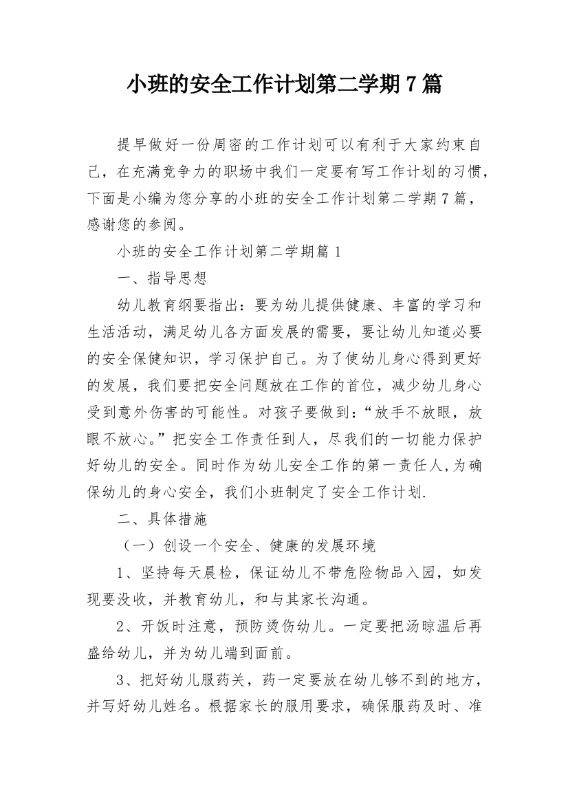 小班的安全工作计划第二学期7篇