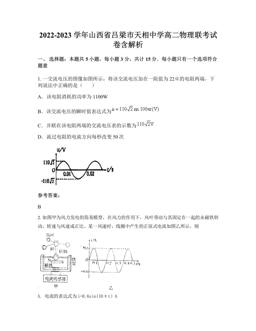 2022-2023学年山西省吕梁市天相中学高二物理联考试卷含解析