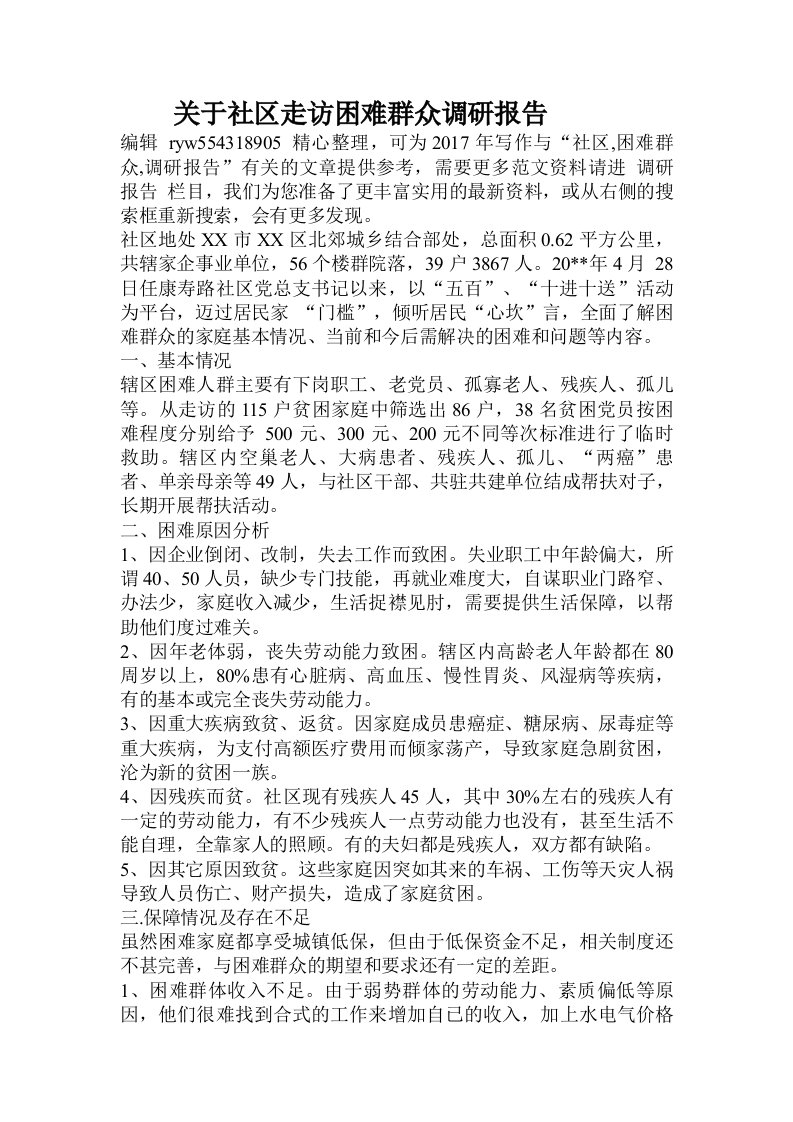 关于社区走访困难群众调研报告