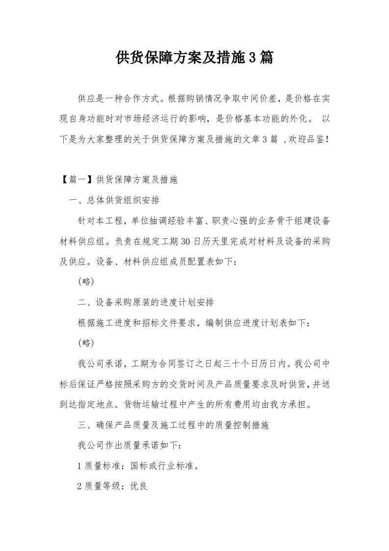 供货保障方案及措施3篇