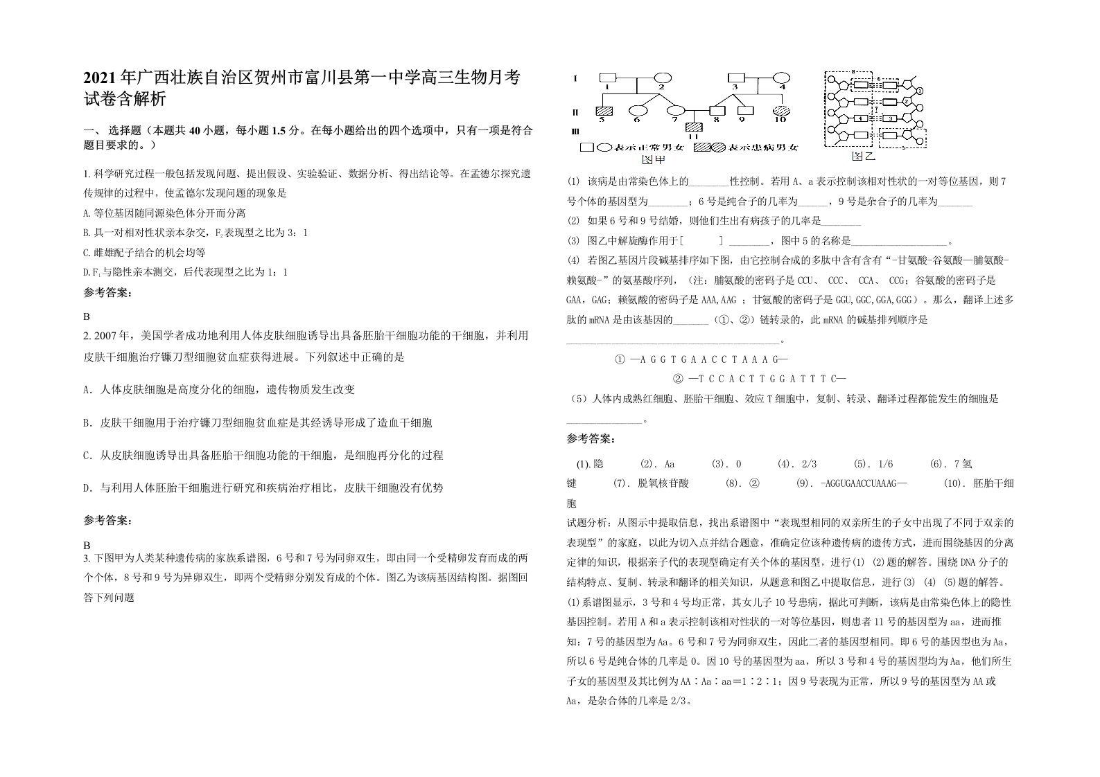 2021年广西壮族自治区贺州市富川县第一中学高三生物月考试卷含解析