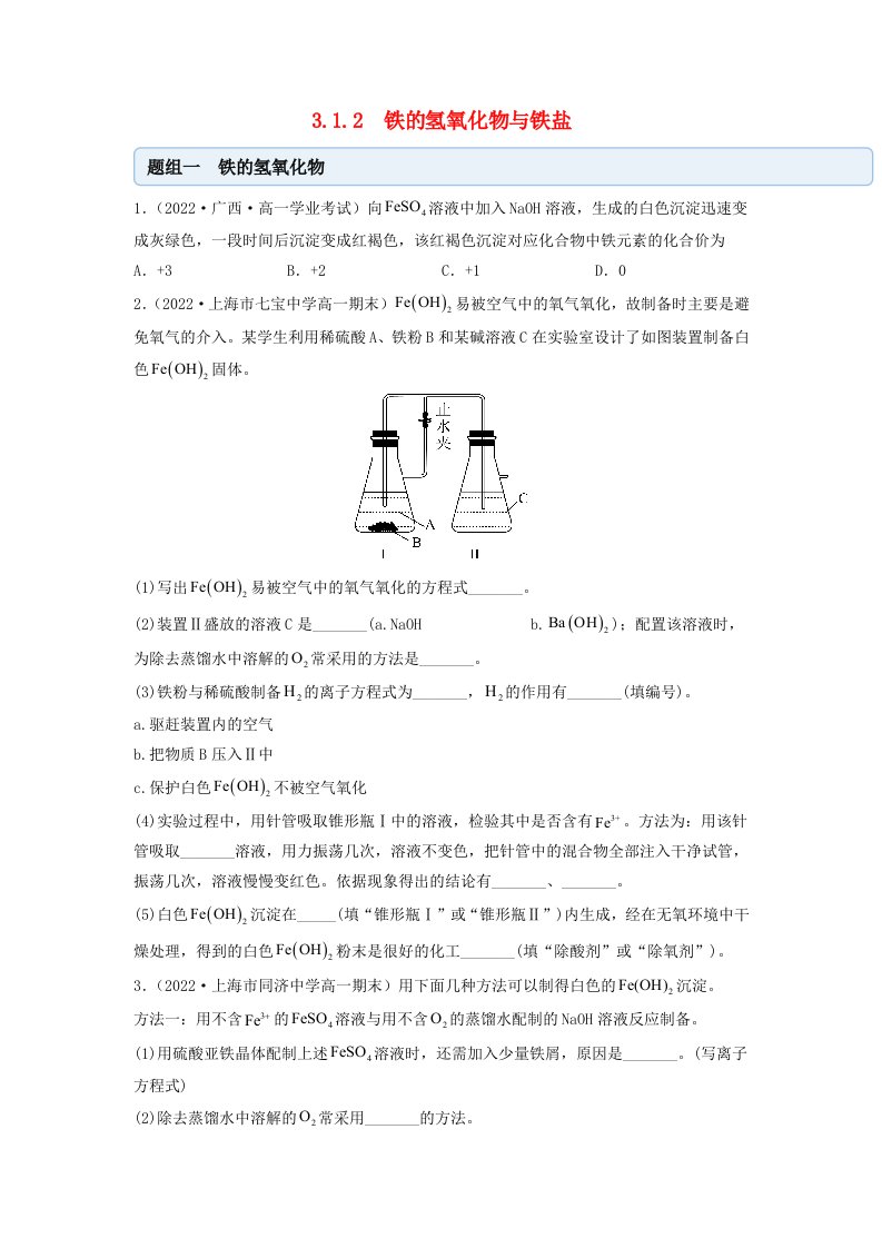 新教材高中化学3.1.2铁的氢氧化物与铁盐同步练习学生版新人教版必修第一册