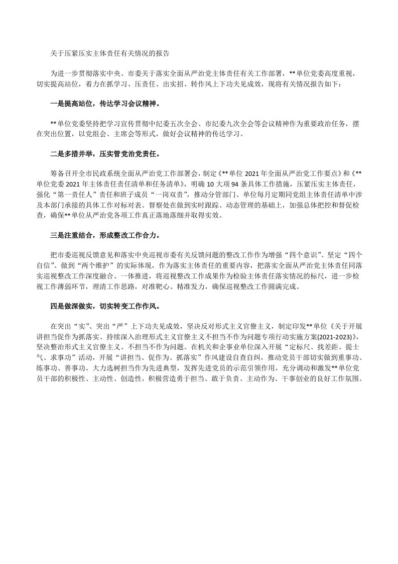 关于压紧压实主体责任有关情况的报告[修改版]