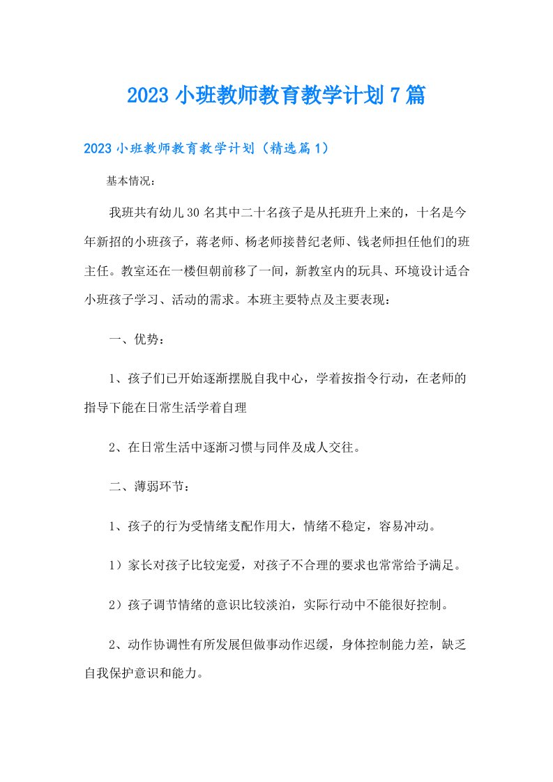 小班教师教育教学计划7篇