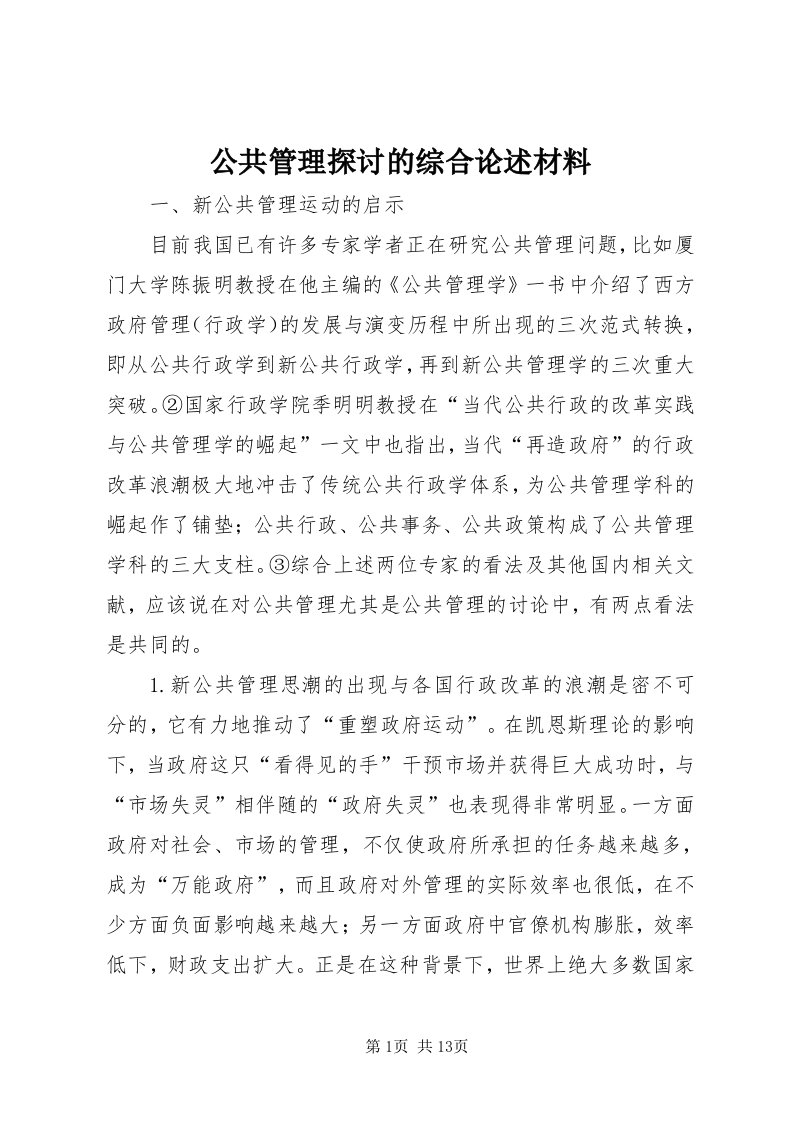 公共管理探讨的综合论述材料