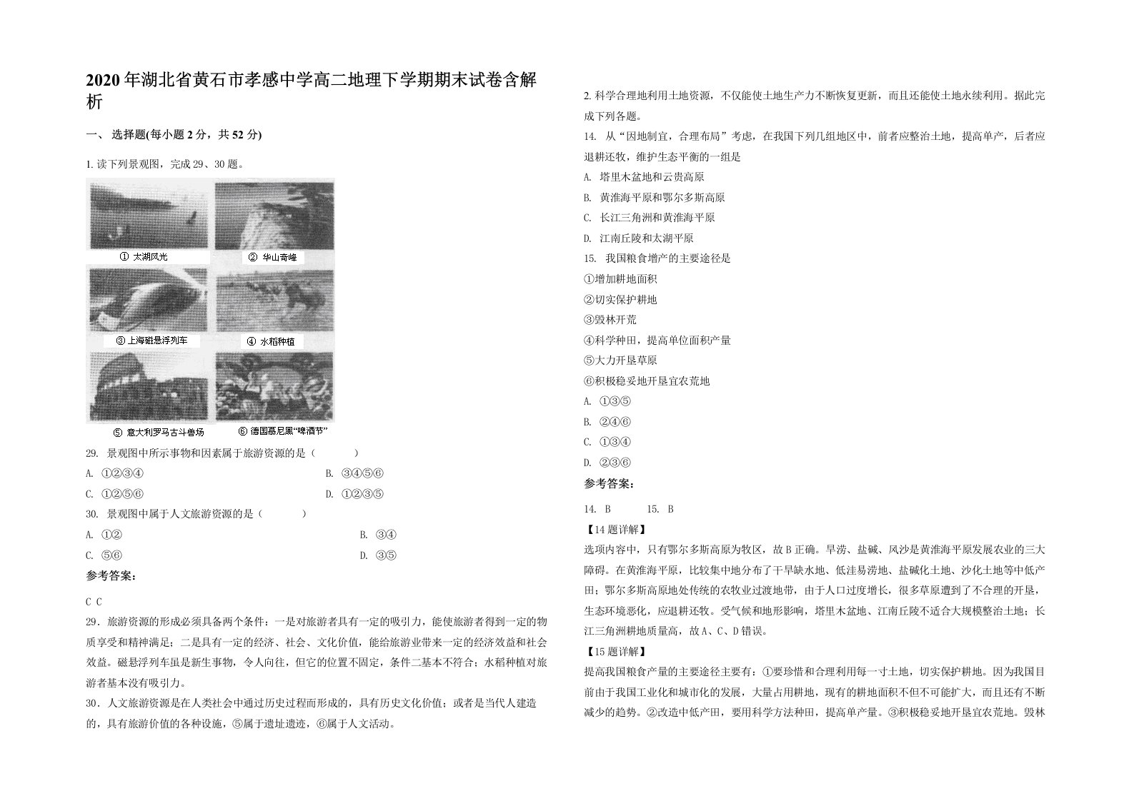 2020年湖北省黄石市孝感中学高二地理下学期期末试卷含解析