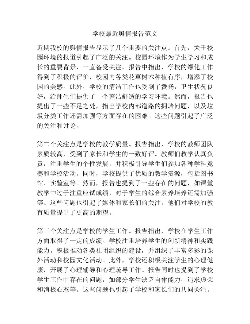 学校最近舆情报告范文