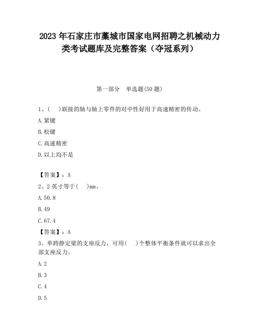 2023年石家庄市藁城市国家电网招聘之机械动力类考试题库及完整答案（夺冠系列）