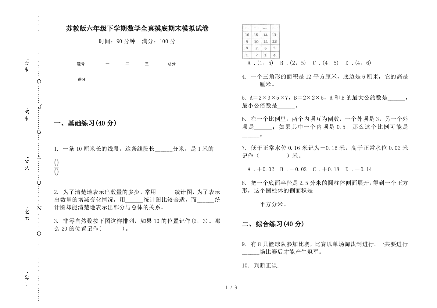 苏教版六年级下学期数学全真摸底期末模拟试卷