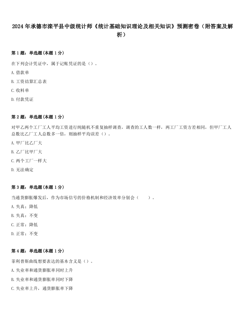 2024年承德市滦平县中级统计师《统计基础知识理论及相关知识》预测密卷（附答案及解析）