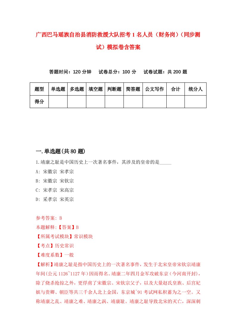 广西巴马瑶族自治县消防救援大队招考1名人员财务岗同步测试模拟卷含答案2