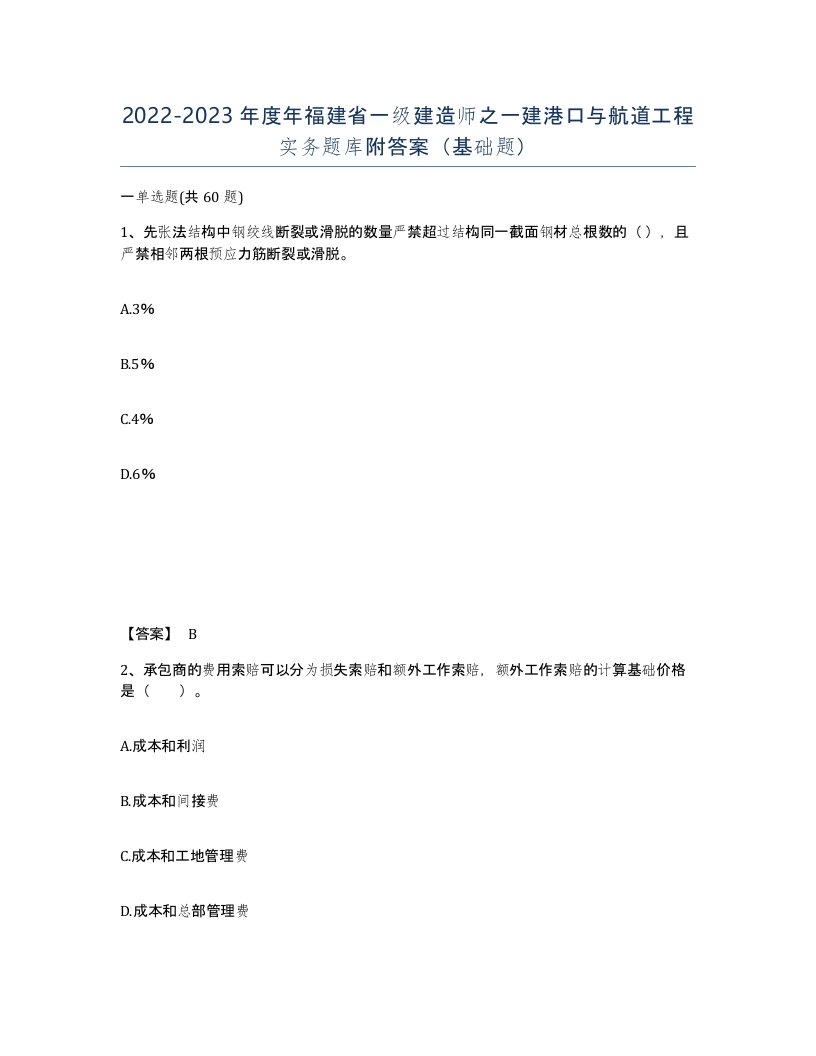 2022-2023年度年福建省一级建造师之一建港口与航道工程实务题库附答案基础题