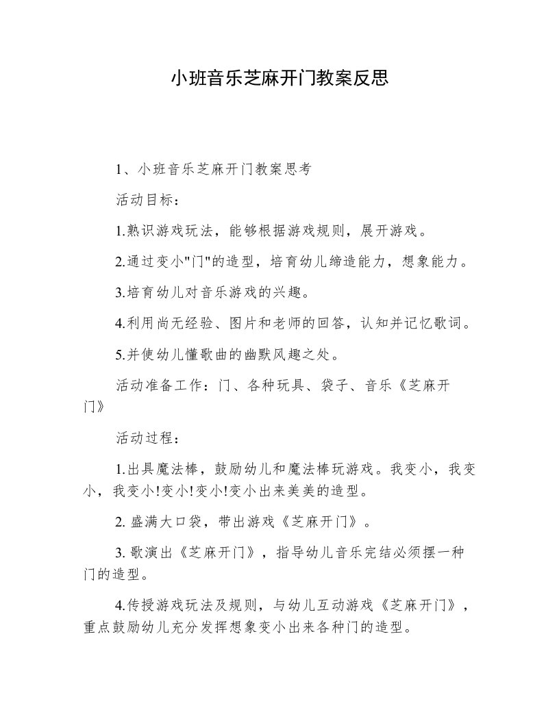 小班音乐芝麻开门教案反思