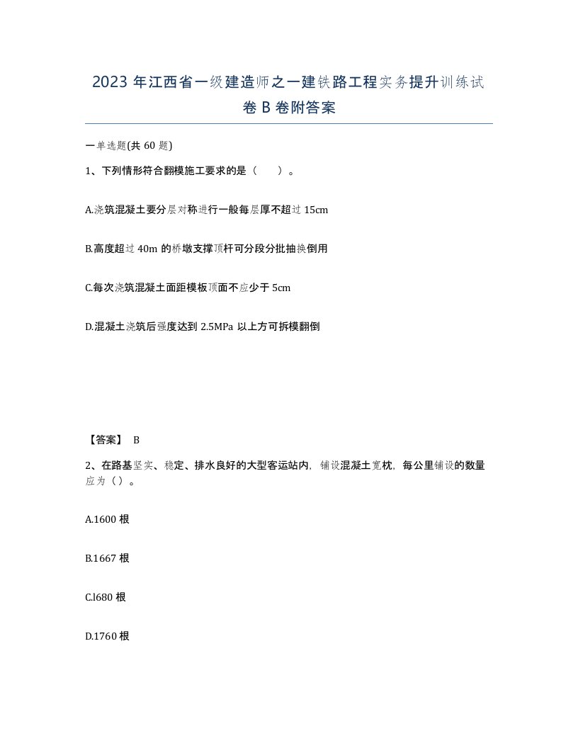 2023年江西省一级建造师之一建铁路工程实务提升训练试卷B卷附答案