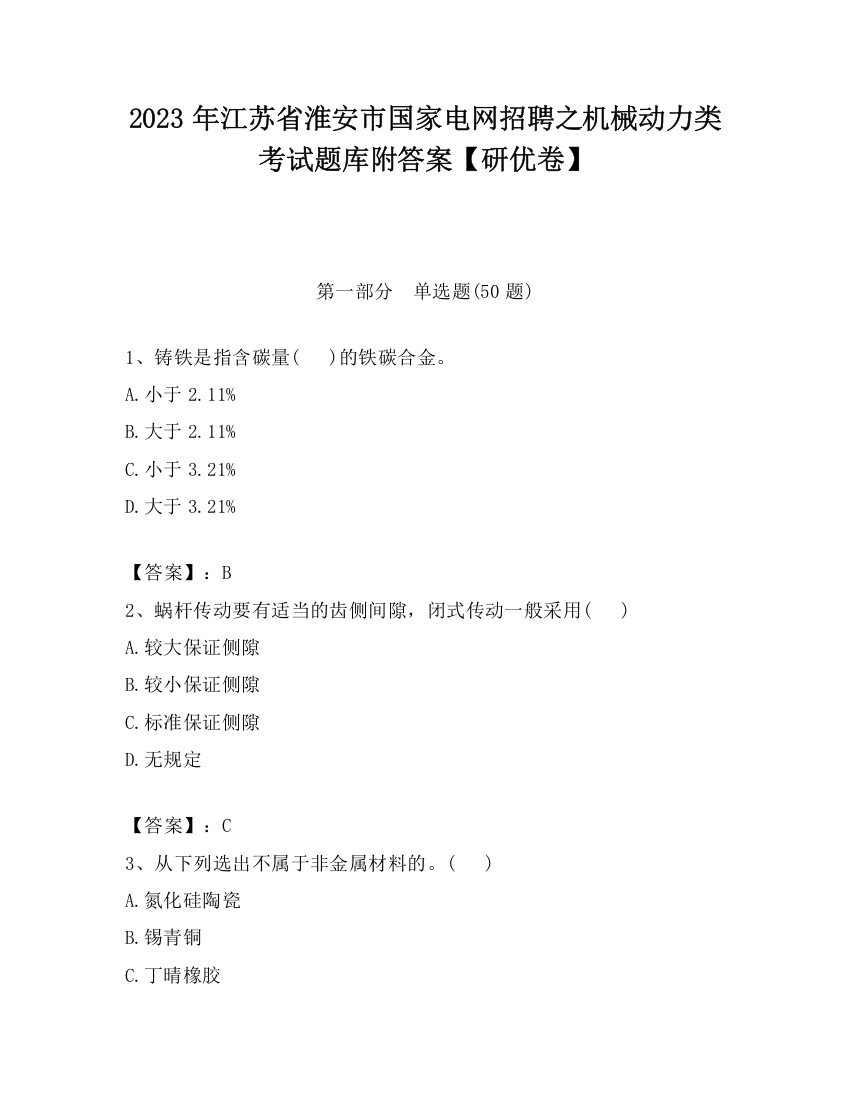 2023年江苏省淮安市国家电网招聘之机械动力类考试题库附答案【研优卷】