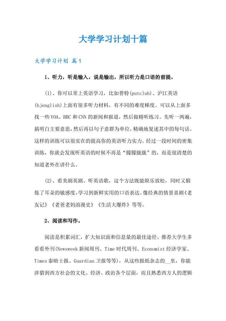 大学学习计划十篇