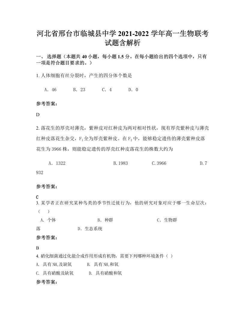 河北省邢台市临城县中学2021-2022学年高一生物联考试题含解析